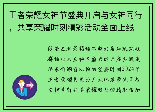 王者荣耀女神节盛典开启与女神同行，共享荣耀时刻精彩活动全面上线