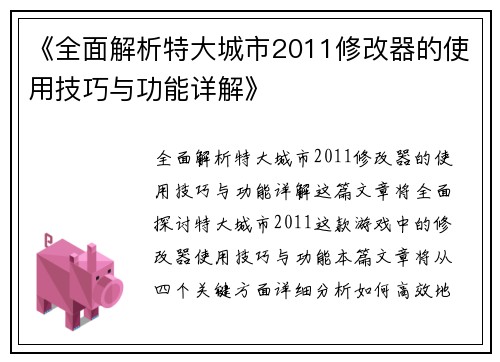 《全面解析特大城市2011修改器的使用技巧与功能详解》