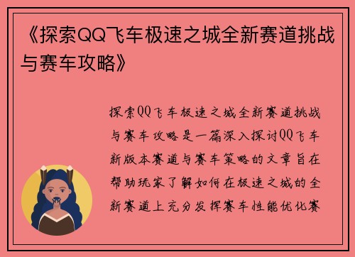 《探索QQ飞车极速之城全新赛道挑战与赛车攻略》