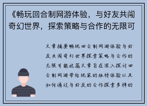 《畅玩回合制网游体验，与好友共闯奇幻世界，探索策略与合作的无限可能》