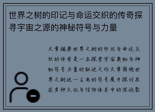 世界之树的印记与命运交织的传奇探寻宇宙之源的神秘符号与力量