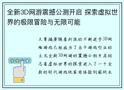 全新3D网游震撼公测开启 探索虚拟世界的极限冒险与无限可能