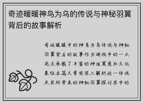 奇迹暖暖神鸟为乌的传说与神秘羽翼背后的故事解析