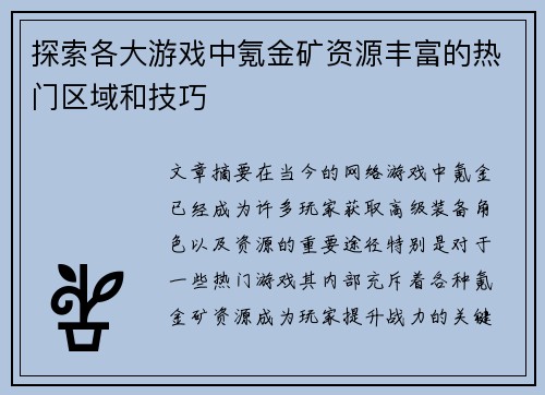 探索各大游戏中氪金矿资源丰富的热门区域和技巧