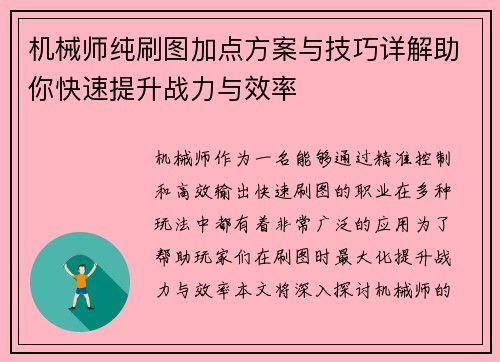 机械师纯刷图加点方案与技巧详解助你快速提升战力与效率