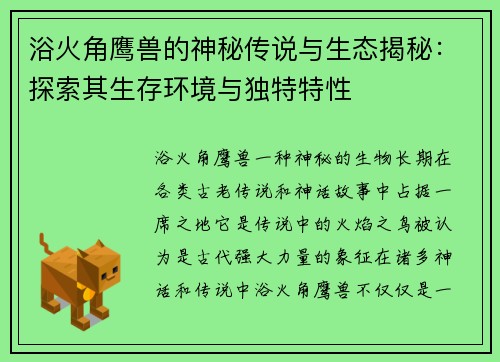 浴火角鹰兽的神秘传说与生态揭秘：探索其生存环境与独特特性
