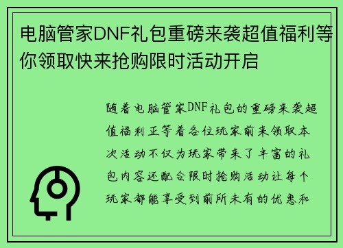 电脑管家DNF礼包重磅来袭超值福利等你领取快来抢购限时活动开启