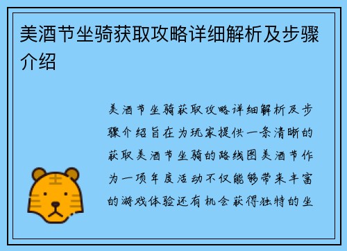 美酒节坐骑获取攻略详细解析及步骤介绍
