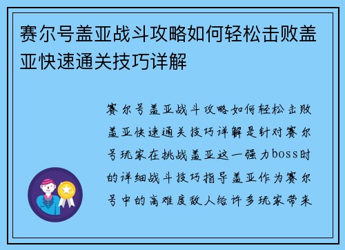 赛尔号盖亚战斗攻略如何轻松击败盖亚快速通关技巧详解