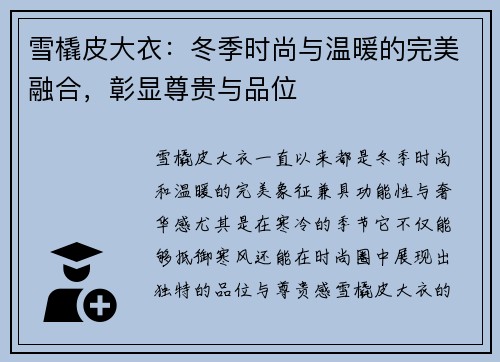 雪橇皮大衣：冬季时尚与温暖的完美融合，彰显尊贵与品位