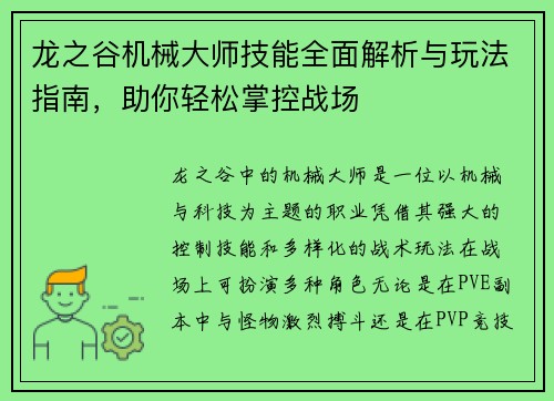龙之谷机械大师技能全面解析与玩法指南，助你轻松掌控战场