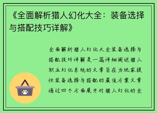 《全面解析猎人幻化大全：装备选择与搭配技巧详解》