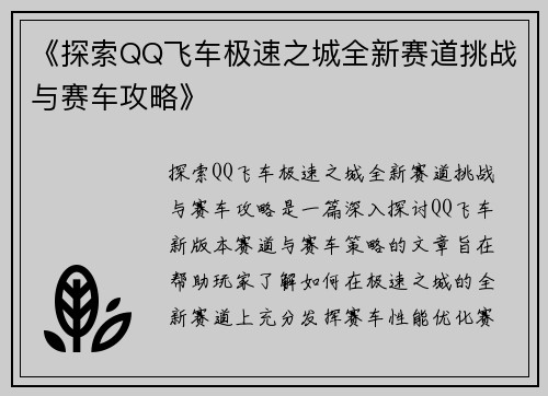 《探索QQ飞车极速之城全新赛道挑战与赛车攻略》