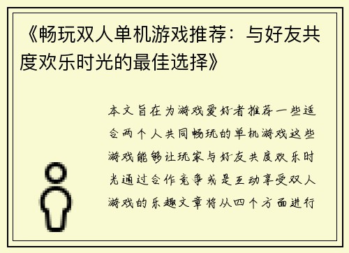 《畅玩双人单机游戏推荐：与好友共度欢乐时光的最佳选择》