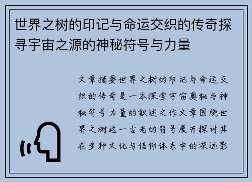 世界之树的印记与命运交织的传奇探寻宇宙之源的神秘符号与力量