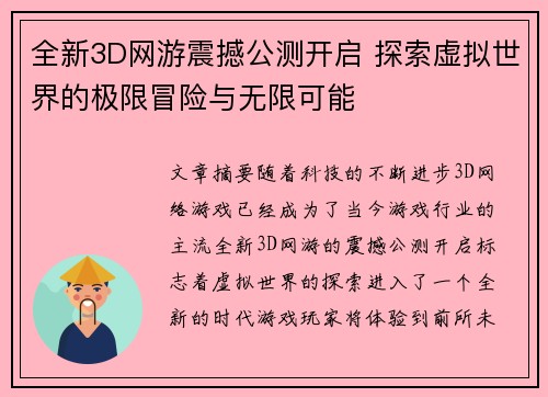全新3D网游震撼公测开启 探索虚拟世界的极限冒险与无限可能