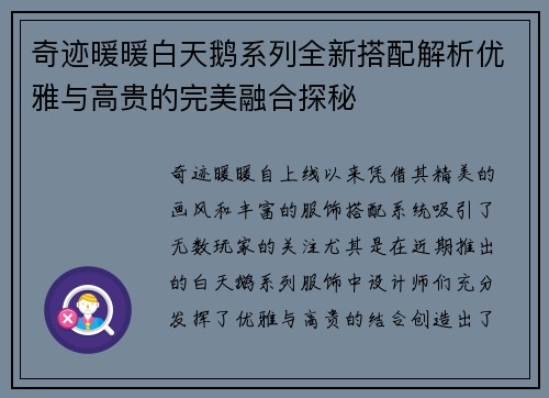 奇迹暖暖白天鹅系列全新搭配解析优雅与高贵的完美融合探秘