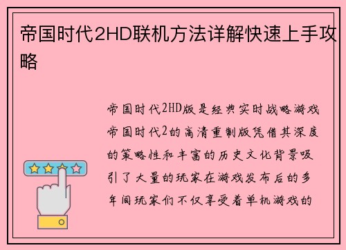帝国时代2HD联机方法详解快速上手攻略