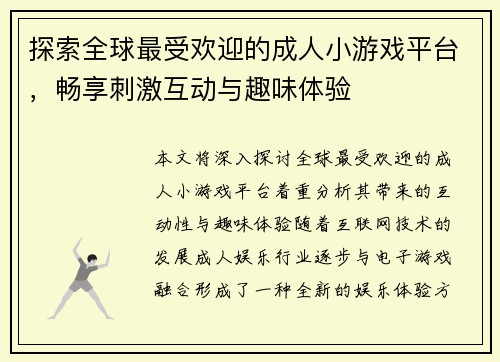 探索全球最受欢迎的成人小游戏平台，畅享刺激互动与趣味体验