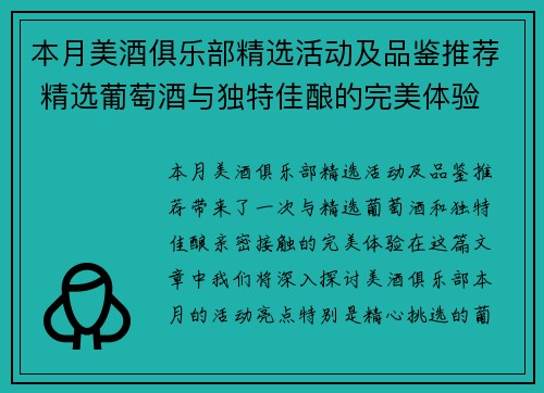 本月美酒俱乐部精选活动及品鉴推荐 精选葡萄酒与独特佳酿的完美体验
