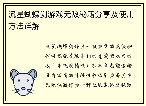 流星蝴蝶剑游戏无敌秘籍分享及使用方法详解