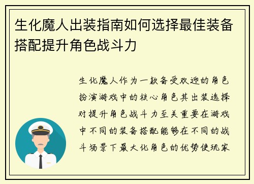 生化魔人出装指南如何选择最佳装备搭配提升角色战斗力