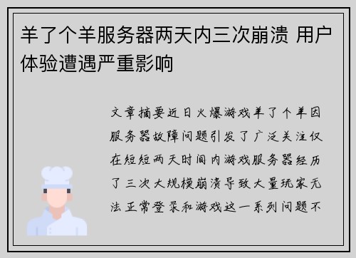 羊了个羊服务器两天内三次崩溃 用户体验遭遇严重影响
