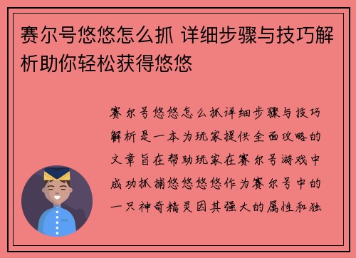 赛尔号悠悠怎么抓 详细步骤与技巧解析助你轻松获得悠悠