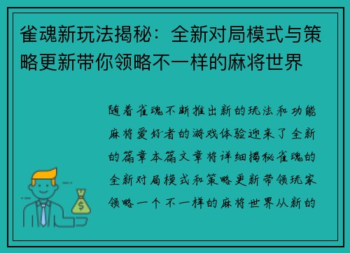 雀魂新玩法揭秘：全新对局模式与策略更新带你领略不一样的麻将世界