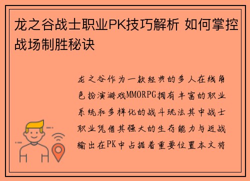 龙之谷战士职业PK技巧解析 如何掌控战场制胜秘诀