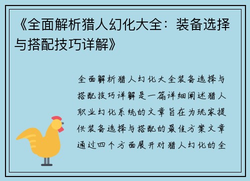 《全面解析猎人幻化大全：装备选择与搭配技巧详解》