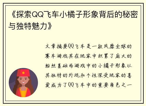 《探索QQ飞车小橘子形象背后的秘密与独特魅力》