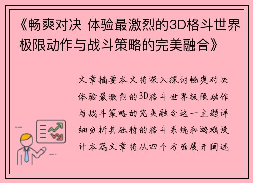 《畅爽对决 体验最激烈的3D格斗世界 极限动作与战斗策略的完美融合》