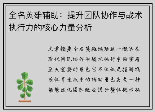全名英雄辅助：提升团队协作与战术执行力的核心力量分析