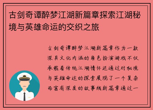古剑奇谭醉梦江湖新篇章探索江湖秘境与英雄命运的交织之旅