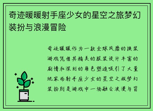奇迹暖暖射手座少女的星空之旅梦幻装扮与浪漫冒险