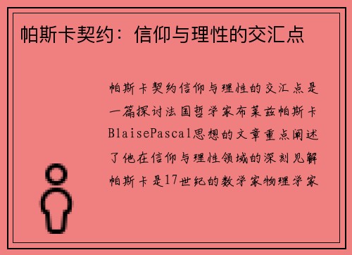 帕斯卡契约：信仰与理性的交汇点