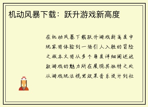 机动风暴下载：跃升游戏新高度