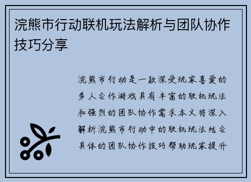 浣熊市行动联机玩法解析与团队协作技巧分享
