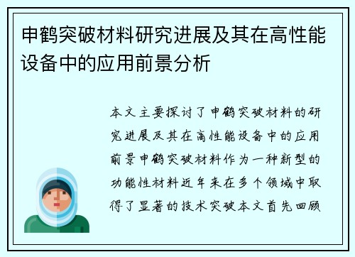申鹤突破材料研究进展及其在高性能设备中的应用前景分析