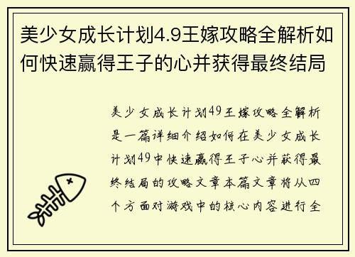 美少女成长计划4.9王嫁攻略全解析如何快速赢得王子的心并获得最终结局