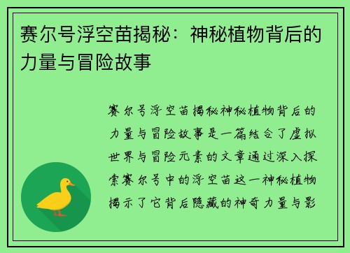 赛尔号浮空苗揭秘：神秘植物背后的力量与冒险故事