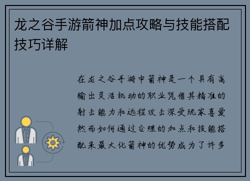 龙之谷手游箭神加点攻略与技能搭配技巧详解