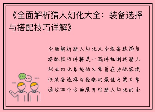 《全面解析猎人幻化大全：装备选择与搭配技巧详解》