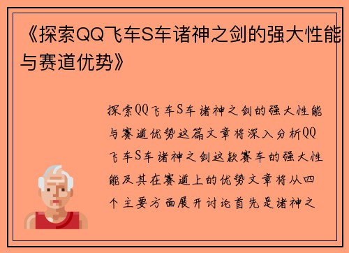 《探索QQ飞车S车诸神之剑的强大性能与赛道优势》