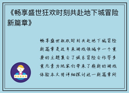 《畅享盛世狂欢时刻共赴地下城冒险新篇章》