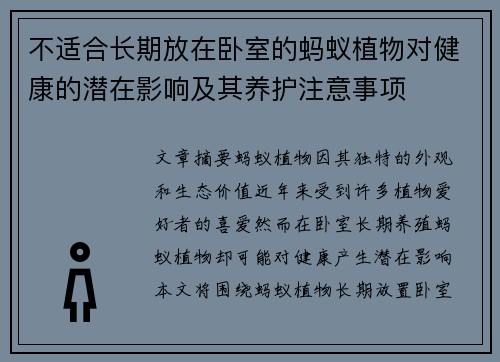 不适合长期放在卧室的蚂蚁植物对健康的潜在影响及其养护注意事项