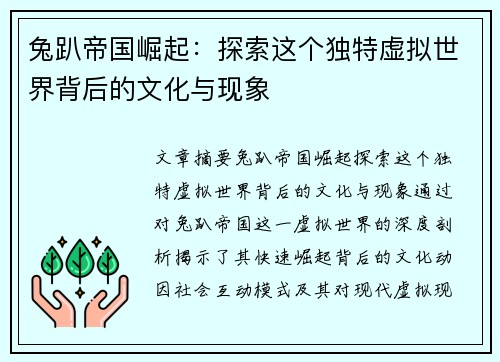 兔趴帝国崛起：探索这个独特虚拟世界背后的文化与现象