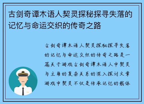 古剑奇谭木语人契灵探秘探寻失落的记忆与命运交织的传奇之路
