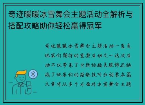 奇迹暖暖冰雪舞会主题活动全解析与搭配攻略助你轻松赢得冠军